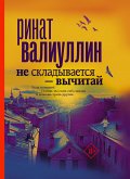 Не складывается - вычитай (eBook, ePUB)