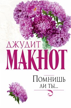 Помнишь ли ты... (eBook, ePUB) - Макнот, Джудит