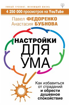 Настройки для ума. Как избавиться от страданий и обрести душевное спокойствие (eBook, ePUB) - Бубнова, Анастасия; Федоренко, Павел