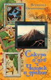 Сакура и дуб. Человек и дракон (eBook, ePUB)