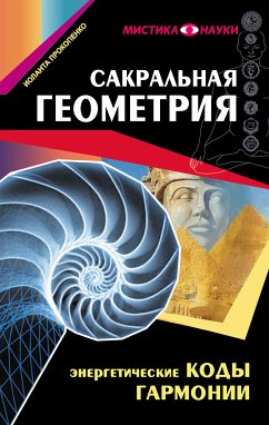 Сакральная геометрия. Энергетические коды гармонии (eBook, ePUB) - Прокопенко, Иоланта