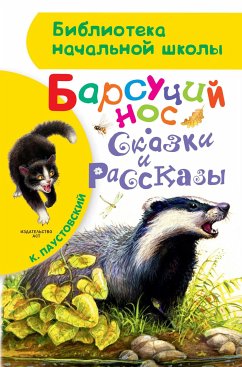 Барсучий нос. Сказки и рассказы (eBook, ePUB) - Паустовский, Константин