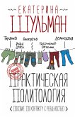 Практическая политология. Пособие по контакту с реальностью (eBook, ePUB)