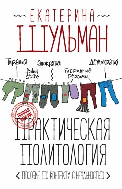 Практическая политология. Пособие по контакту с реальностью (eBook, ePUB) - Шульман, Екатерина