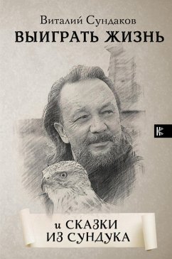 Vyigrat zhizn. Skazki iz sunduka (eBook, ePUB) - Vitaly Sundakov