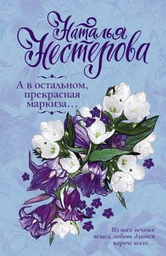 А в остальном, прекрасная маркиза... (eBook, ePUB) - Нестерова, Наталья