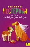 Лялька, или квартирный вопрос (eBook, ePUB)