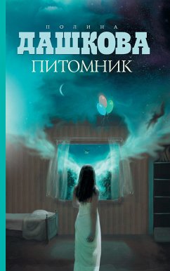 Питомник (eBook, ePUB) - Дашкова, Полина