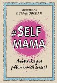#Selfmama. Лайфхаки для работающей мамы (eBook, ePUB)
