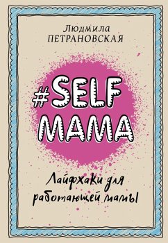 #Selfmama. Layfhaki dlya rabotayuschey mamy (eBook, ePUB) - Petranovskaya, Lyudmila