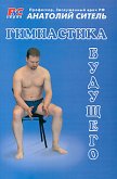 Гимнастика будущего (eBook, ePUB)