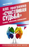 NLP: programma «Schastlivaya sudba». Stavim, zapuskaem, ispolzuem! (eBook, ePUB) NLP: programma «Schastlivaya sudba». Stavim, zapuskaem, ispolzuem! (eBook, ePUB)