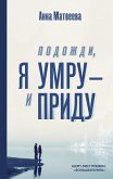 Подожди, я умру – и приду (eBook, ePUB)