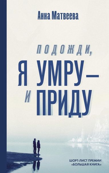 Podozhdi, ya umru - i pridu (eBook, ePUB) Podozhdi, ya umru - i pridu (eBook, ePUB)