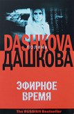 Efirnoe vremya (eBook, ePUB)