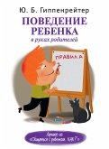 Поведение ребенка в руках родителей (eBook, ePUB)