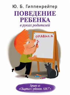 Поведение ребенка в руках родителей (eBook, ePUB) - Гиппенрейтер, Юлия