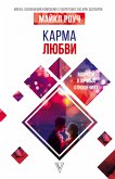 Карма любви: вопросы о личных отношениях (eBook, ePUB)