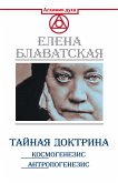 Тайная доктрина. Космогенезис. Антропогенезис (eBook, ePUB)