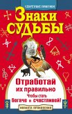 Знаки судьбы. Отработай их правильно, чтобы стать богаче и счастливей (eBook, ePUB)