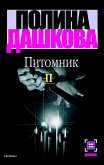 Питомник. Кн. 2 (eBook, ePUB)