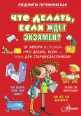 Что делать, если ждет экзамен? (eBook, ePUB)