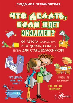 Что делать, если ждет экзамен? (eBook, ePUB) - Петрановская, Людмила