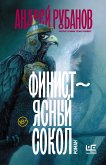 Финист – ясный сокол (eBook, ePUB)