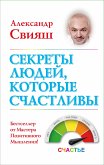 Sekrety lyudey, kotorye schastlivy (eBook, ePUB)