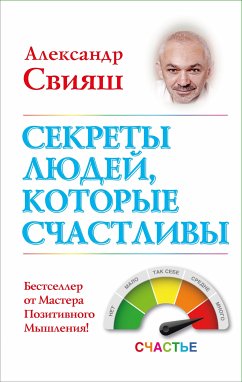 Секреты людей, которые счастливы (eBook, ePUB) - Свияш, Александр