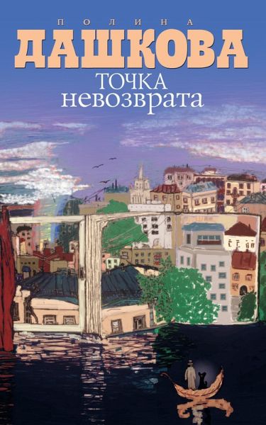 Tochka nevozvrata (eBook, ePUB)