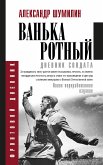 Ванька-ротный (eBook, ePUB)