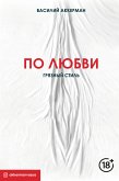 По любви. Грязный стиль (eBook, ePUB)