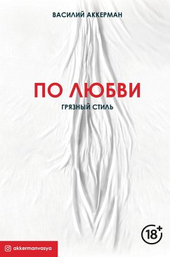 По любви. Грязный стиль (eBook, ePUB) - Аккерман, Василий