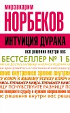 Интуиция дурака (eBook, ePUB)