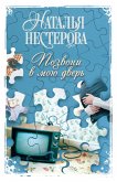 Позвони в мою дверь (eBook, ePUB)