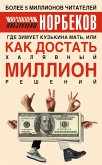 Где зимует кузькина мать, или Как достать халявный миллион решений (eBook, ePUB)