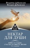 Нектар для души. Книга о судьбе, счастье и смысле жизни (eBook, ePUB)