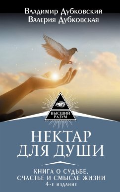 Нектар для души. Книга о судьбе, счастье и смысле жизни (eBook, ePUB) - Дубковская, Валерия; Дубковский, Владимир