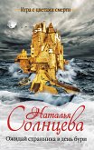 Ожидай странника в день бури (eBook, ePUB)