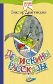 Денискины рассказы (eBook, ePUB)