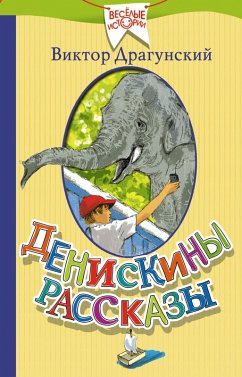 Cover Deniskiny rasskazy (eBook, ePUB)