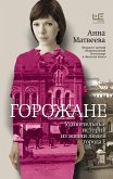 Горожане (eBook, ePUB)