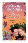 Давай поженимся! (eBook, ePUB)