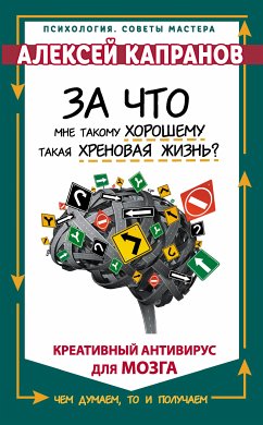 За что мне такому хорошему такая хреновая жизнь? (eBook, ePUB) - Капранов, Алексей