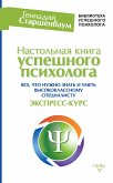 Настольная книга успешного психолога. Все что нужно знать и уметь высококлассному специалисту. Экспресс-курс (eBook, ePUB)