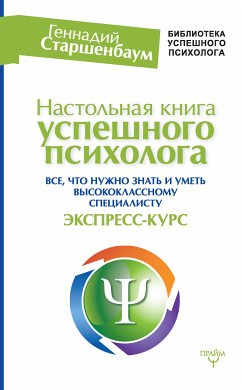 Настольная книга успешного психолога. Все что нужно знать и уметь высококлассному специалисту. Экспресс-курс (eBook, ePUB) - Старшенбаум, Геннадий