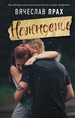 Нежность (eBook, ePUB) - Прах, Вячеслав