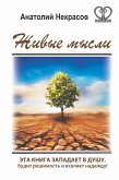 Живые мысли (eBook, ePUB)