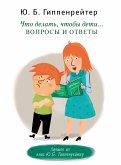 Что делать, чтобы дети... Вопросы и ответы (eBook, ePUB)